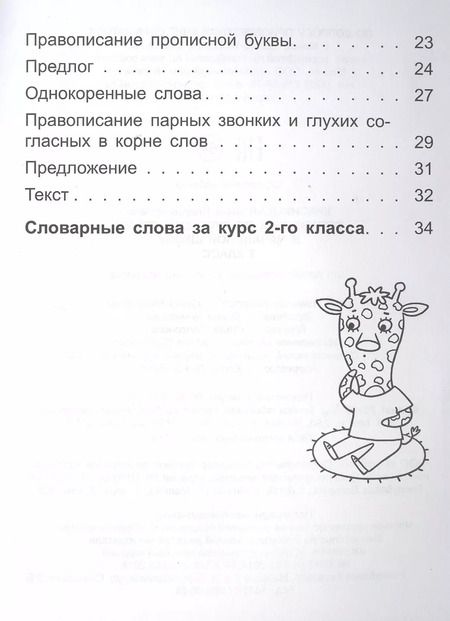 Фотография книги "Анна Красницкая: Русский язык. 2 класс. Справочник"