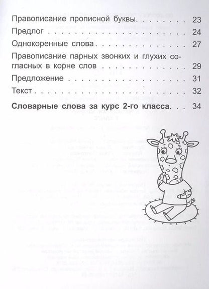 Фотография книги "Анна Красницкая: Русский язык. 2 класс. Справочник"