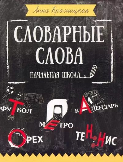 Обложка книги "Анна Красницкая: Словарные слова. Начальная школа"