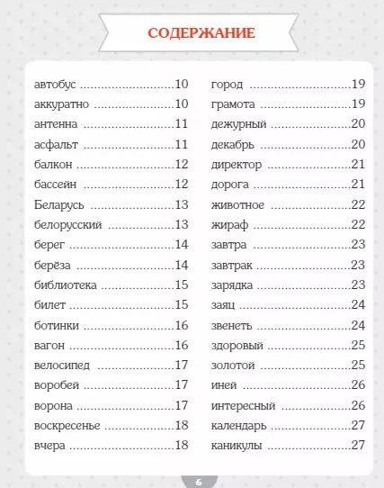 Фотография книги "Анна Красницкая: Словарные слова. Начальная школа"