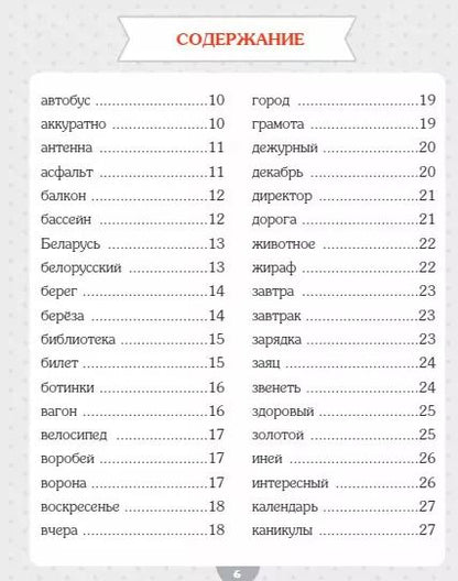 Фотография книги "Анна Красницкая: Словарные слова. Начальная школа"