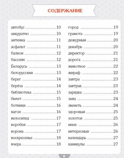 Фотография книги "Анна Красницкая: Словарные слова. Начальная школа"