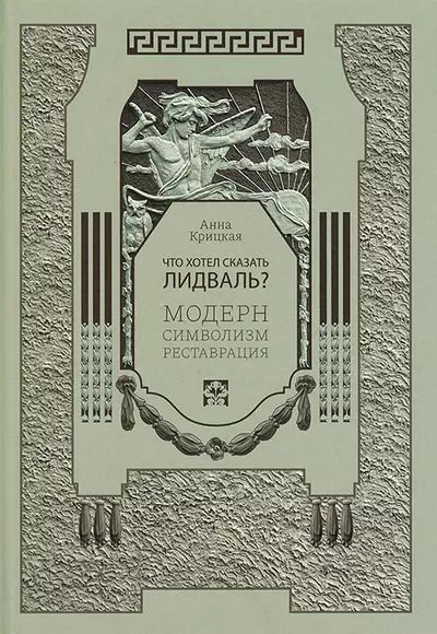Обложка книги "Анна Крицкая: Что хотел сказать Лидваль? Модерн. Символизм. Реставрация"