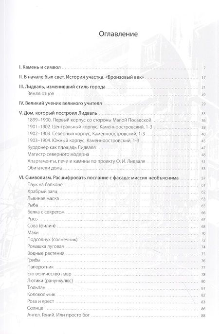 Фотография книги "Анна Крицкая: Что хотел сказать Лидваль? Модерн. Символизм. Реставрация"