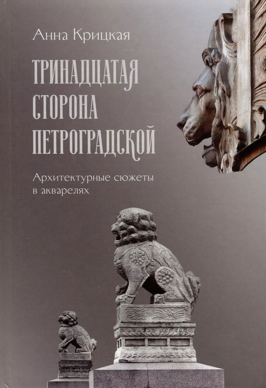 Обложка книги "Анна Крицкая: Тринадцатая сторона Петроградской. Архитектурные сюжеты в акварелях"