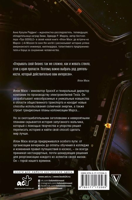 Фотография книги "Анна Кроули: Илон Маск. До встречи на Марсе"