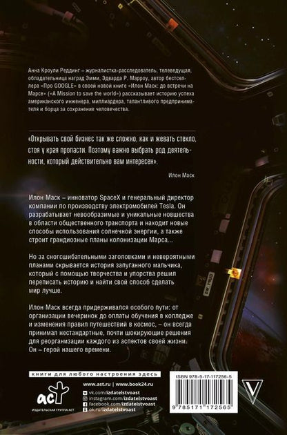 Фотография книги "Анна Кроули: Илон Маск. До встречи на Марсе"
