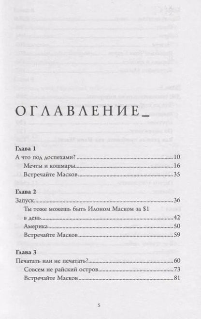 Фотография книги "Анна Кроули: Илон Маск. До встречи на Марсе"