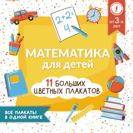 Обложка книги "Анна Круглова: Математика для детей. Все плакаты в одной книге. 11 больших цветных плакатов"
