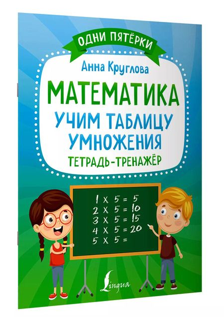 Фотография книги "Анна Круглова: Математика: учим таблицу умножения. Тетрадь-тренажер"