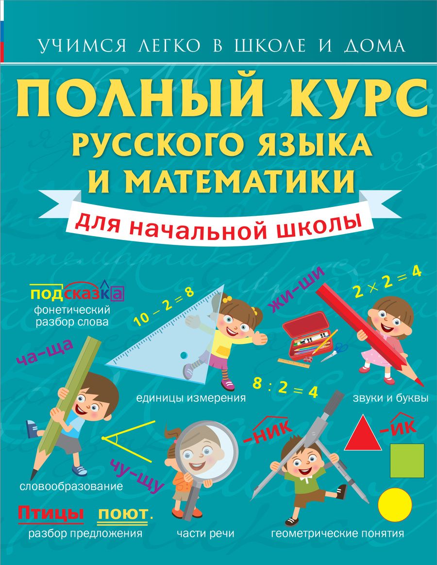 Обложка книги "Анна Круглова: Полный курс русского языка и математики для начальной школы"