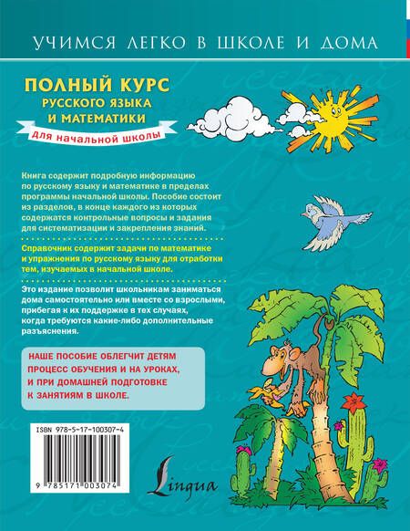 Фотография книги "Анна Круглова: Полный курс русского языка и математики для начальной школы"
