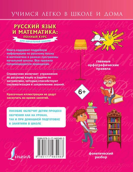 Фотография книги "Анна Круглова: Русский язык и математика. Полный курс для начальной школы"