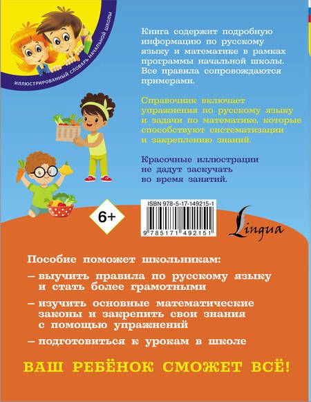 Фотография книги "Анна Круглова: Русский язык и математика. Полный курс для начальной школы"