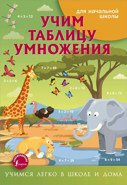 Обложка книги "Анна Круглова: Учим таблицу умножения"
