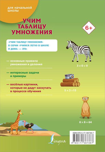 Фотография книги "Анна Круглова: Учим таблицу умножения"