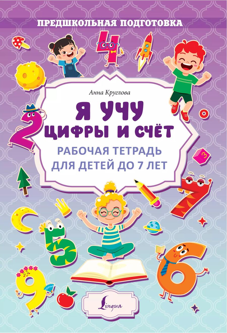 Обложка книги "Анна Круглова: Я учу цифры и счёт. Рабочая тетрадь для детей до 7 лет"