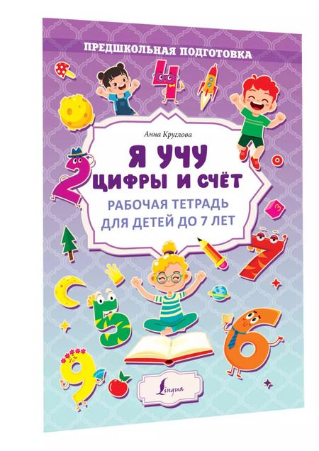 Фотография книги "Анна Круглова: Я учу цифры и счёт. Рабочая тетрадь для детей до 7 лет"