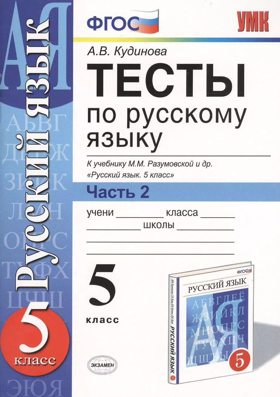 Обложка книги "Анна Кудинова: Тесты по русскому языку. 5 класс. Часть 2. К учебнику М. М. Разумовской и др. "Русский язык. 5 класс""