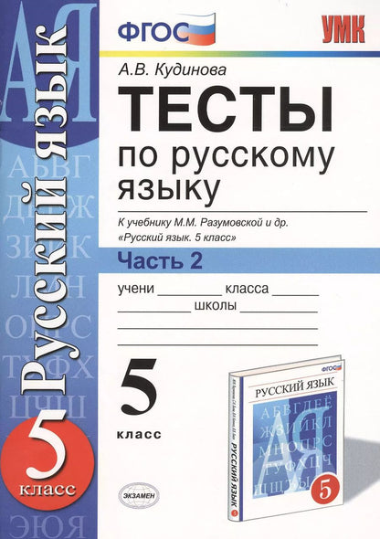 Обложка книги "Анна Кудинова: Тесты по русскому языку. 5 класс. Часть 2. К учебнику М. М. Разумовской и др. "Русский язык. 5 класс""