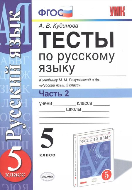 Фотография книги "Анна Кудинова: Тесты по русскому языку. 5 класс. Часть 2. К учебнику М. М. Разумовской и др. "Русский язык. 5 класс""