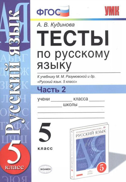 Фотография книги "Анна Кудинова: Тесты по русскому языку. 5 класс. Часть 2. К учебнику М. М. Разумовской и др. "Русский язык. 5 класс""