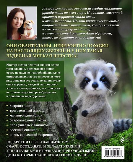 Фотография книги "Анна Кудинова: Тигр на ладошке и другие пушистые звери, связанные крючком, которых так и хочется погладить"