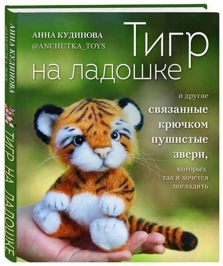 Фотография книги "Анна Кудинова: Тигр на ладошке и другие пушистые звери, связанные крючком, которых так и хочется погладить"