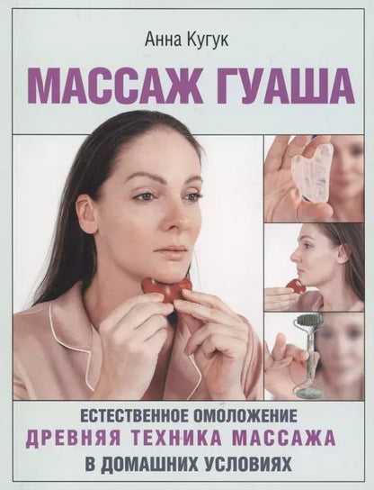 Обложка книги "Анна Кугук: Массаж гуаша"