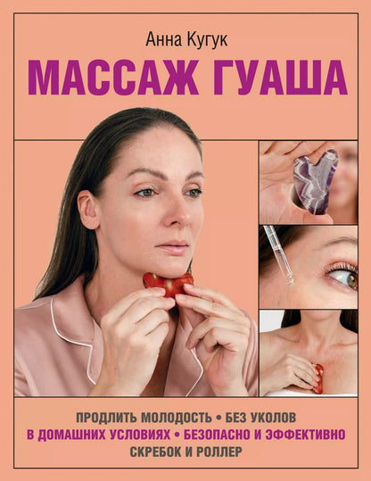 Обложка книги "Анна Кугук: Массаж гуаша"