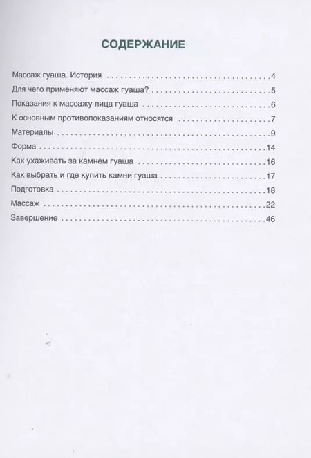 Фотография книги "Анна Кугук: Массаж гуаша"