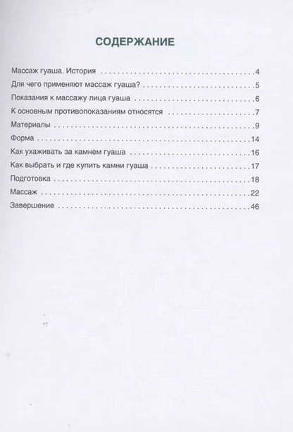 Фотография книги "Анна Кугук: Массаж гуаша"