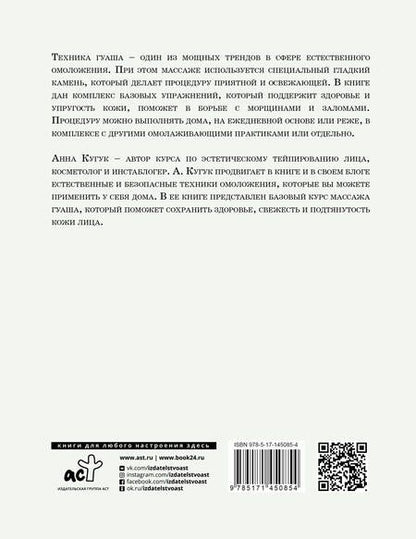 Фотография книги "Анна Кугук: Массаж гуаша"