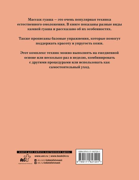 Фотография книги "Анна Кугук: Массаж гуаша"