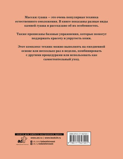 Фотография книги "Анна Кугук: Массаж гуаша"
