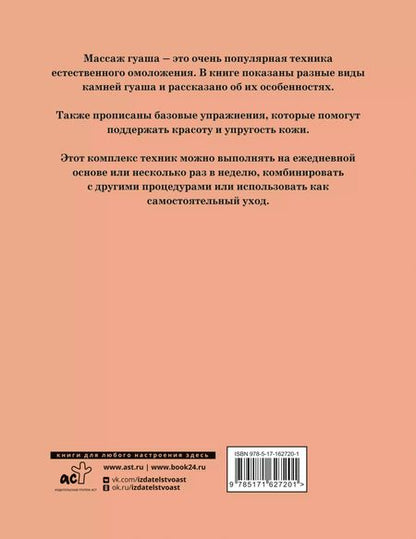 Фотография книги "Анна Кугук: Массаж гуаша"