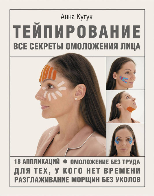 Обложка книги "Анна Кугук: Тейпирование: все секреты омоложения лица"
