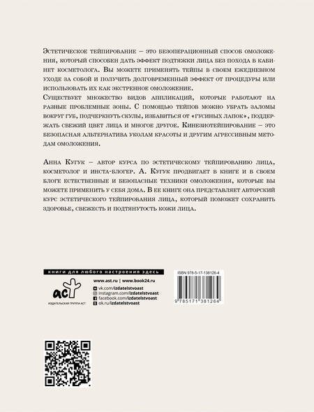 Фотография книги "Анна Кугук: Тейпирование: все секреты омоложения лица"