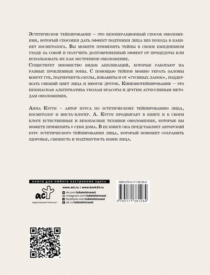Фотография книги "Анна Кугук: Тейпирование: все секреты омоложения лица"