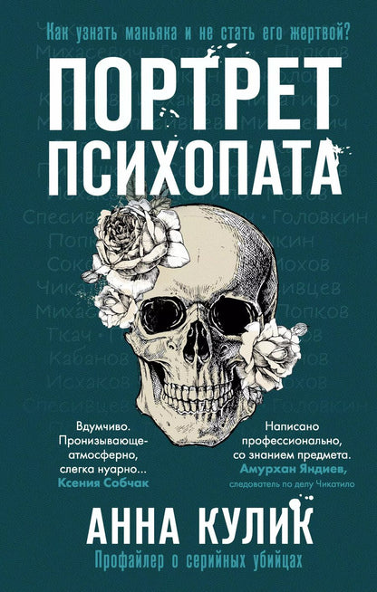 Обложка книги "Анна Кулик: Портрет психопата. Профайлер о серийных убийцах"