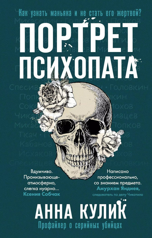 Обложка книги "Анна Кулик: Портрет психопата. Профайлер о серийных убийцах"