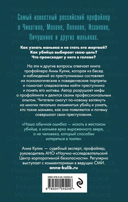 Фотография книги "Анна Кулик: Портрет психопата. Профайлер о серийных убийцах"
