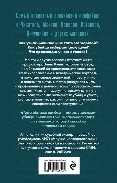 Фотография книги "Анна Кулик: Портрет психопата. Профайлер о серийных убийцах"