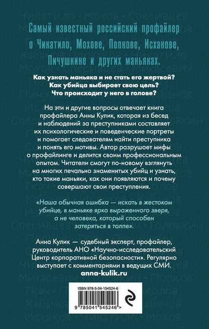 Фотография книги "Анна Кулик: Портрет психопата. Профайлер о серийных убийцах"
