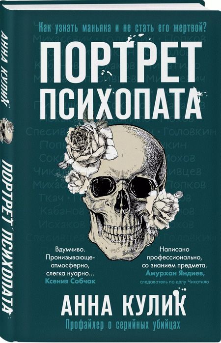 Фотография книги "Анна Кулик: Портрет психопата. Профайлер о серийных убийцах"