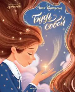 Обложка книги "Анна Купырина: Будь собой"