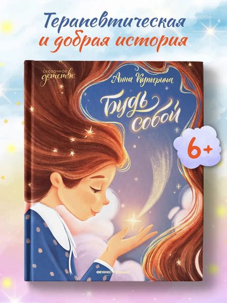 Фотография книги "Анна Купырина: Будь собой"