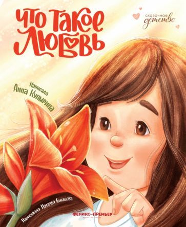 Обложка книги "Анна Купырина: Что такое любовь"