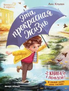 Обложка книги "Анна Купырина: Эта прекрасная жизнь! Книга с пользой"