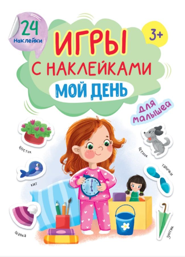 Обложка книги "Анна Купырина: Игры с наклейками для малышей. Мой день"